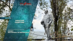 Забытый памятник