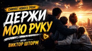 Сниппет нового трека — Держи мою руку | До мурашек