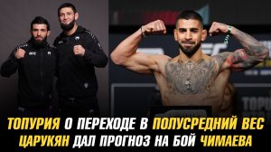 Арман Царукян дал прогноз на бой Хамзата Чимаева / Илия Топурия о переходе в полусредний вес