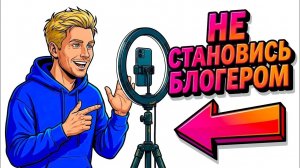 Ты — БЛОГЕР (И ЭТО ВСЯ ТВОЯ ЖИЗНЬ)
