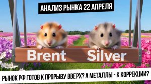 Анализ рынка 22 апреля. Рынок РФ готов двигаться выше? Металлы уйдут в коррекцию? Рост газа и нефти!