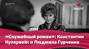 «Служебный роман»: Константин Купервейс и Людмила Гурченко
