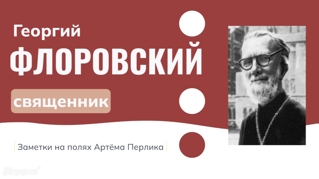 Священник Георгий Флоровский || Заметки на полях Артёма Перлика