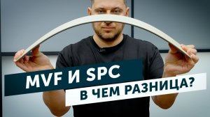 MVF и SPC - в чем разница? Рассказываем просто!