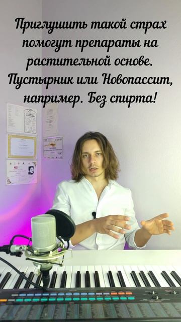 ✅ СНЯТЬ СТРАХ СЦЕНЫ без побочных эффектов