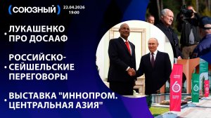 Лукашенко про ДОСААФ / Российско-сейшельские переговоры / Выставка «ИННОПРОМ. Центральная Азия»