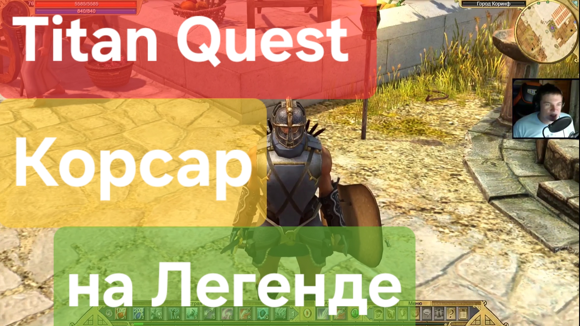 Titan Quest/ Корсар на Легенде ( защита+тень)