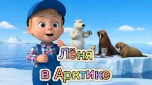 🐻❄️🦭🐋🦊ЛЁНЯ В АРКТИКЕ|Учим животных: белые медведи, моржи, нарвалы, песцы#дети #мультик #развива