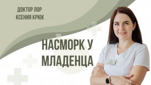 Как лечить насморк новорожденным детям?