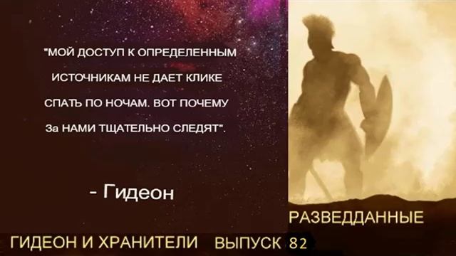 Гидеон - Разведданные 82 - Бионическая интеграция и нанотехнологии