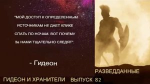 Гидеон - Разведданные 82 - Бионическая интеграция и нанотехнологии