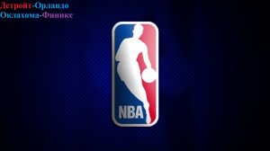 Детройт-Орландо, Оклахома-Финикс прогнозы на баскетбол 22 апреля 2026