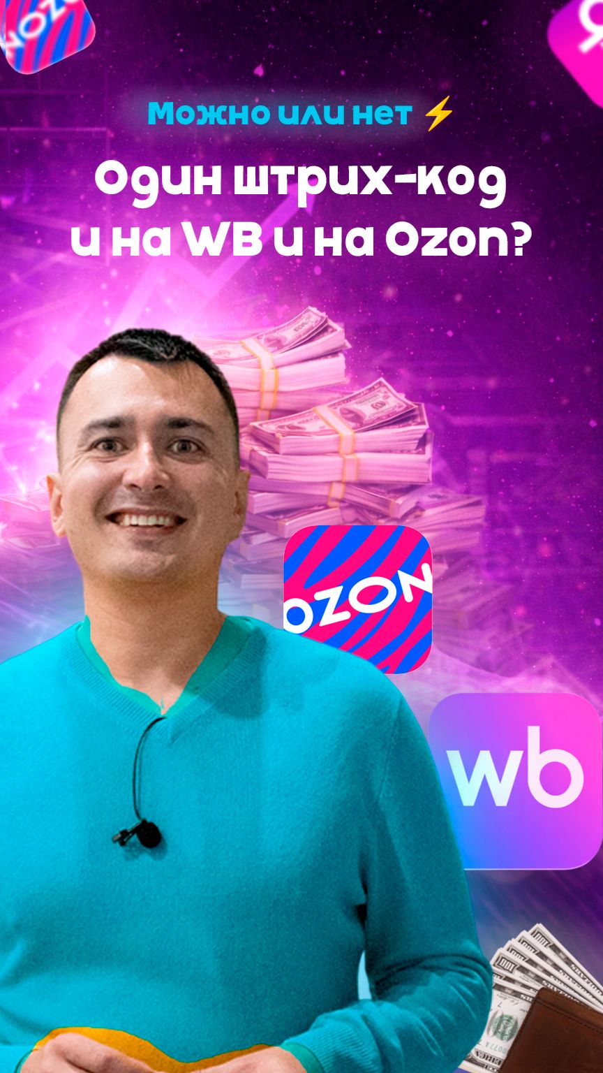 Один баркод на все WB и Ozon? Можно или нет ⚡ #wildberries #маркетплейс #ozon #валдберис