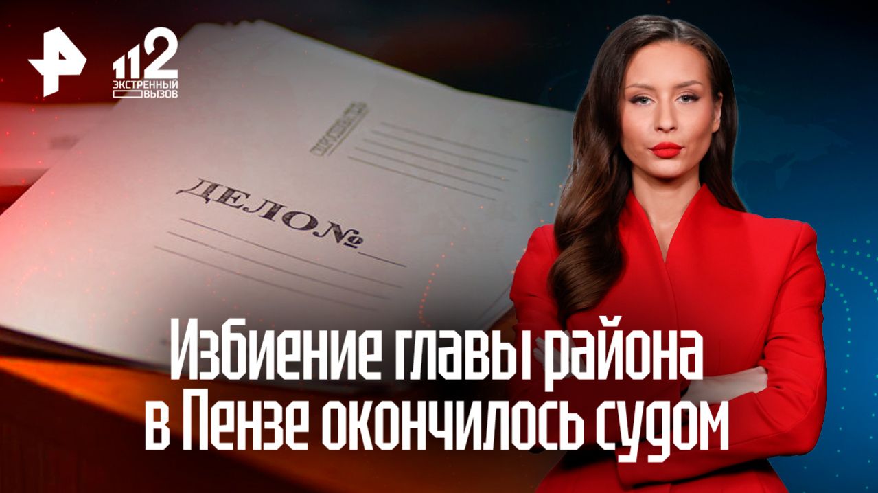 Избиение главы района в Пензе: атаковавшие предстали перед судом