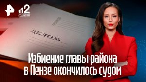 Избиение главы района в Пензе: атаковавшие предстали перед судом