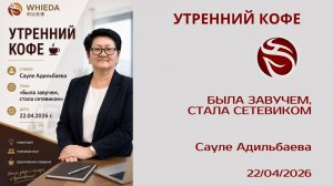 Была завучем, стала сетевиком | Сауле Адильбаева