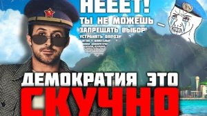 Я ЗАПРЕЩАЮ ВАМ ДЕМОКРАТИЮ | Tropico 6