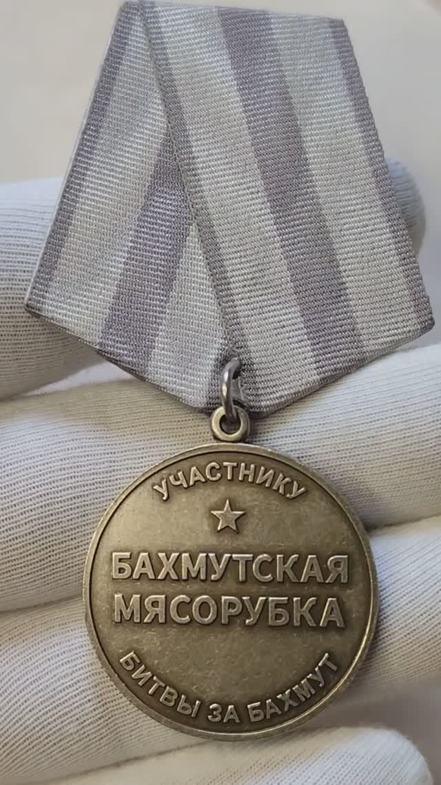 Медаль ЧВК ВАГНЕР "Бахмутская мясорубка".
