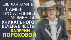 ВСПОМИНАЯ ВАЛЕРИЮ ПОРОХОВУ ВЕЧЕР, НАПОЛНЕННЫЙ СВЕТОМ И ТЕПЛОМ. СМОТРЕТЬ ДО КОНЦА!