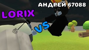 👊LORIX VS АНДРЕЙ 67088!! МИНИ-БИТВА ➡︎ Chicken gun | Чикен ган