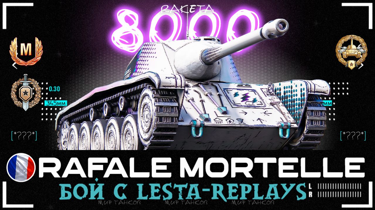 AMX CDC Rafale Mortelle - ПРЕМ ТАНК 8 УРОВНЯ ЗА ГЛОБАЛЬНУЮ КАРТУ [ WoT ]