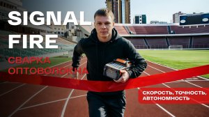 Сварочные аппараты Signal Fire: AI-9, AI-8C, AI-30 | Обзор для монтажников ВОЛС