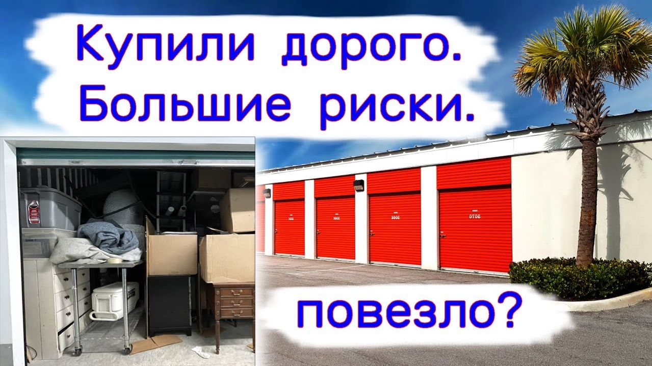 АУКЦИОН КОНТЕЙНЕРОВ В США - Купили дорого. Большие риски. Повезёт Выпуск 287