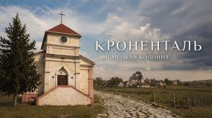 Посёлок Кольчугино — бывшая немецкая колония Кроненталь.Царская долина у реки Булганак