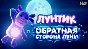 Лунтик-обратная сторона Луны:(2026)