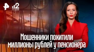 Мошенники выманили у пенсионера миллионы рублей