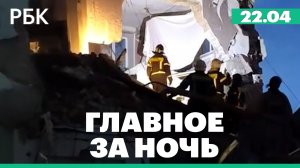 Трамп объявил о продлении перемирия с Ираном. Обрушение подъезда дома в Сызрани