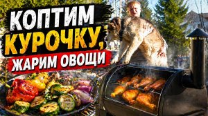 Коптим курочку. Жарим овощи.