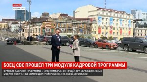 Участник программы «Герои Приморья» получил руководящую должность