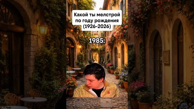 Какой ты Меллстрой по году рождения? #мемы #мурино #меллстрой