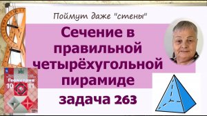 Сечения в правильной пирамиде. Задача 263 Геометрия 10 класс Атанасян