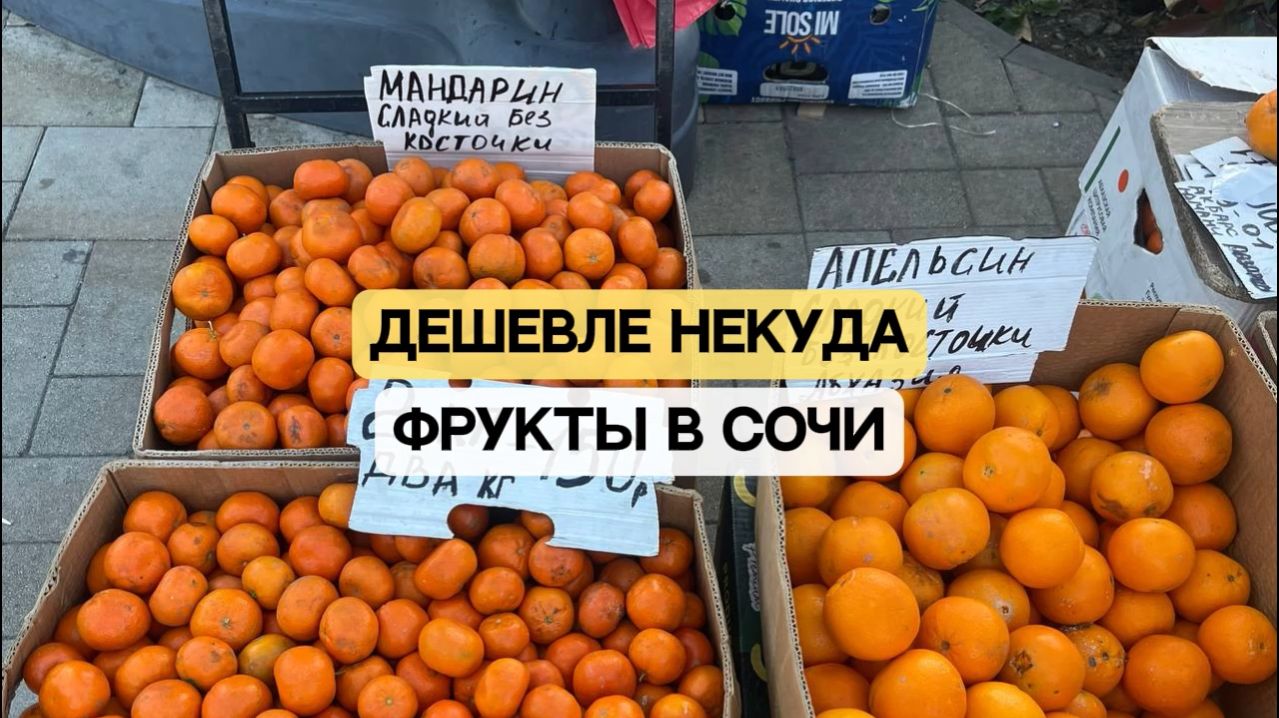 Дешевле некуда - фрукты в Сочи