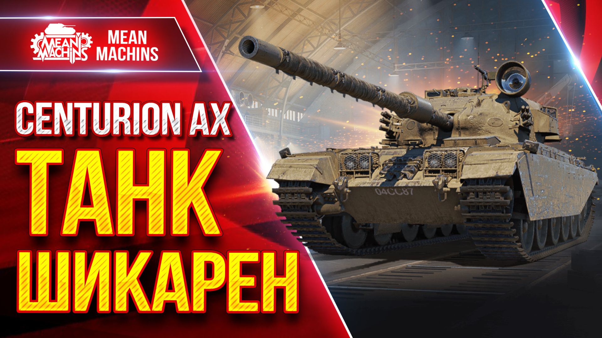 Centurion AX — ШИКАРНЫЙ ВСЕ ЖЕ ТАНК ● УВН, ДПМ и МОБИЛЬНОСТЬ ● ЛучшееДляВас