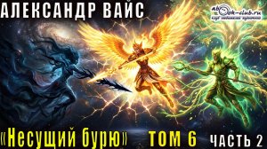 Александр Вайс «Несущий бурю» (том 6 часть 2)