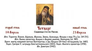 23.04.2026 Божественная Литургия. Четверг. Седмица 2-я по Пасхе.