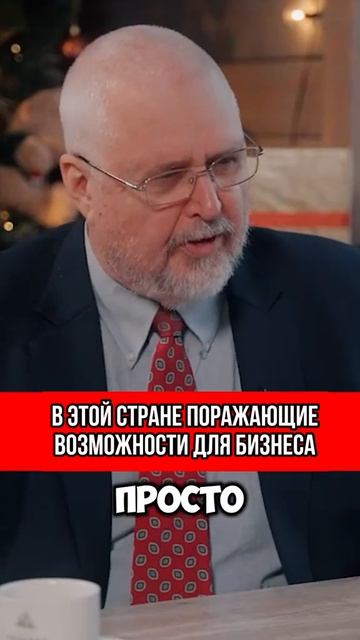 В этой стране поражающие возможности для бизнеса