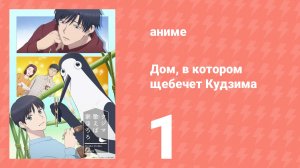 Дом, в котором щебечет Кудзима 1 серия (аниме-сериал, 2026)