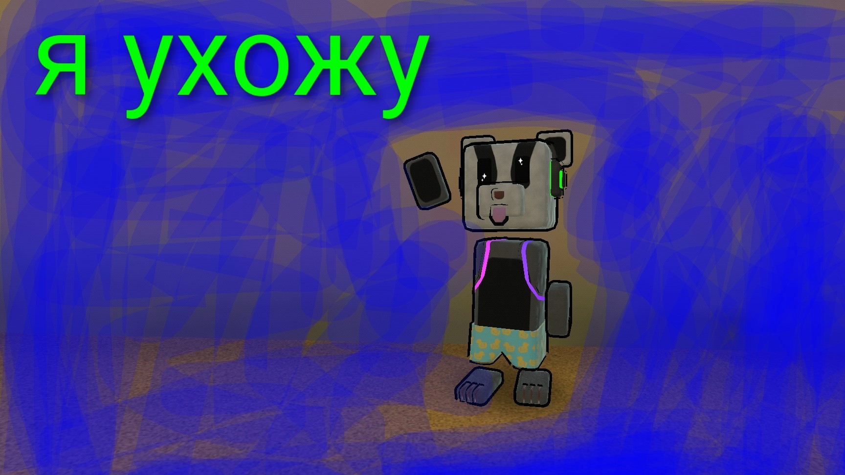 ПОКА .Я УХОЖУ.СУПЕР МЕДВЕДЬ