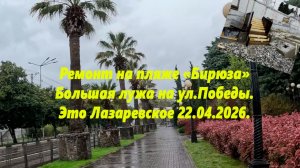 Ремонт на пляже Бирюза. Лужа на Победе. Лазаревское сегодня, 22.04.2026. Лазаревское погода.