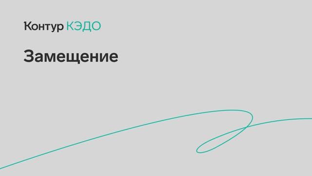 Замещение смотреть онлайн