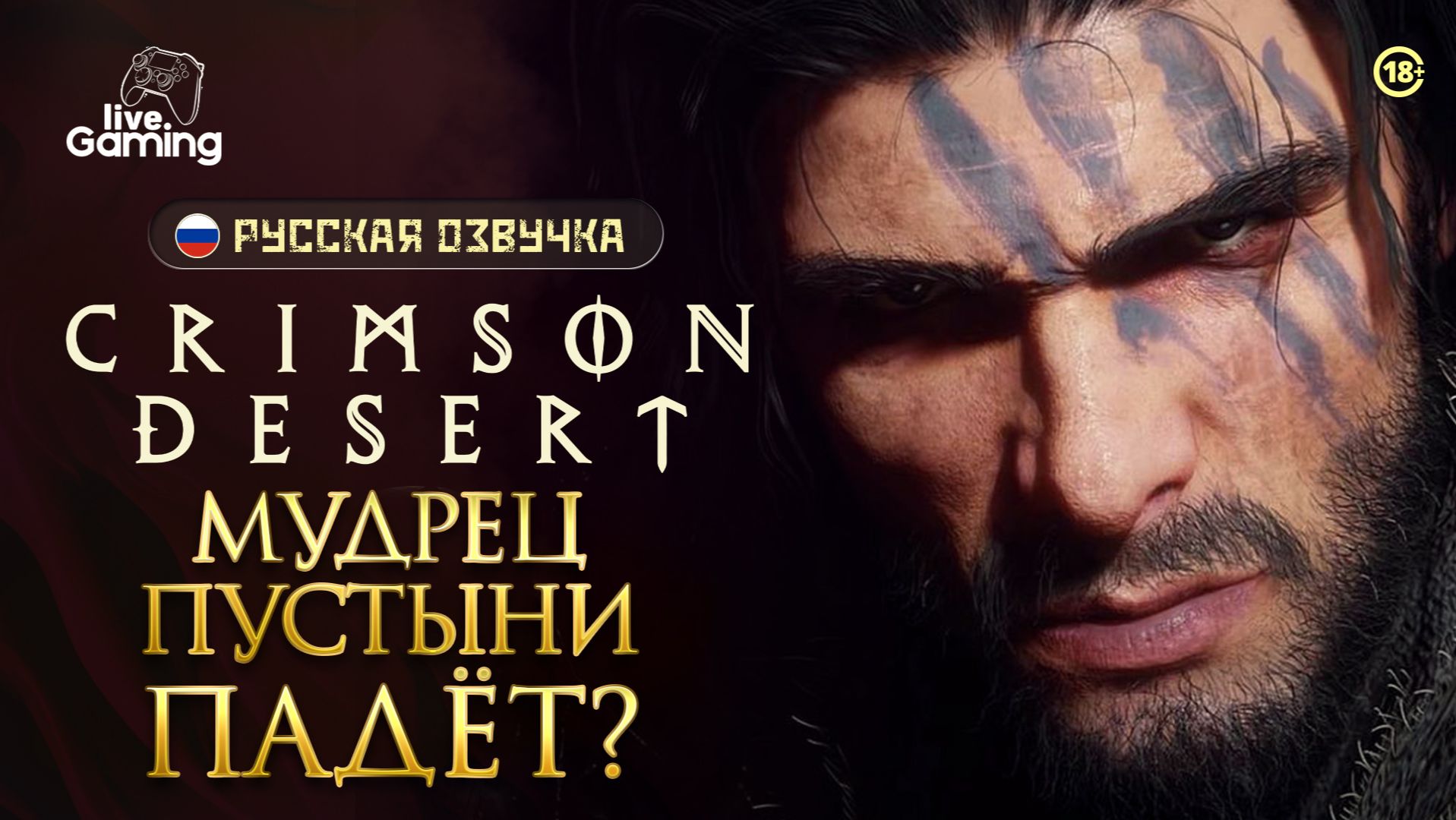 Вторая попытка одолеть Мудреца ⮞ Crimson Desert [27]