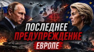 Россия сделала Европе последний ультиматум