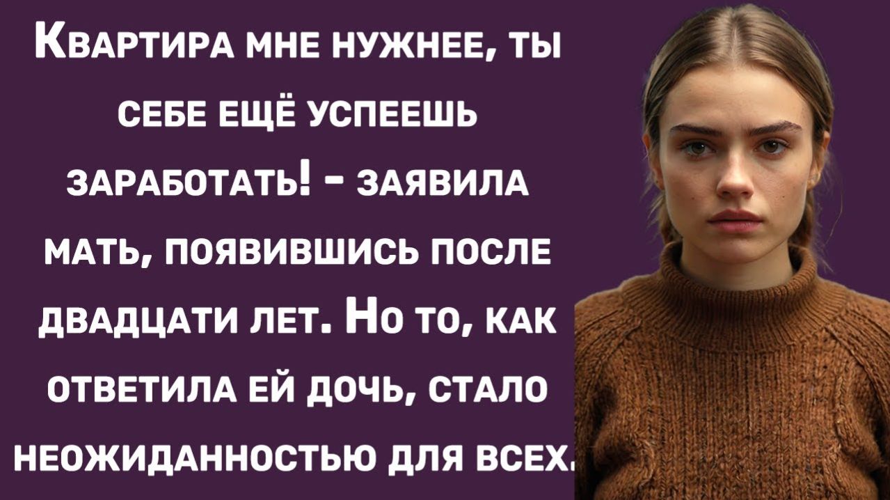 Истории из жизни | Мать нашлась спустя 20 лет и потребовала жилье | Аудио рассказы|Жизненные истории