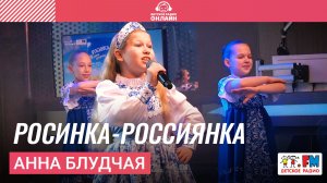 Анна Блудчая - Росинка-Россиянка (Выступление на Детском радио)