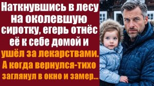 Душевные рассказы. Истории про любовь. Наткнувшись в лесу на околевшую сиротку, егерь отнёс..