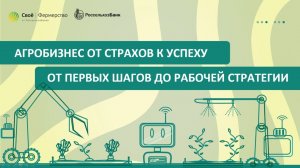 Агробизнес от страхов к успеху: от первых шагов до рабочей стратегии